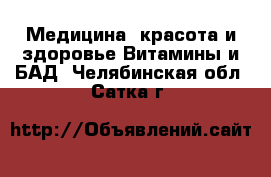 Медицина, красота и здоровье Витамины и БАД. Челябинская обл.,Сатка г.